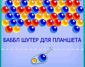 BUBBLE SHOOTER FOR TABLET