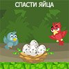 Game TO SAVE THE EGGS