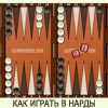 Game HOW TO PLAY BACKGAMMON ONE