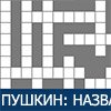 CROSSWORD: PUSHKIN'S POETRY