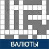 Game CROSSWORD: WORLD CURRENCY