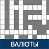 Game CROSSWORD: WORLD CURRENCIES