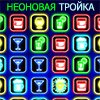 Game NEON TROIKA