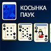 Game SOLITAIRE SPIDER-SOLITAIRE