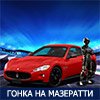 Game MASERATI RACE