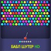 Game BUBBLE SHOOTER HD