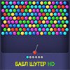 BUBBLE SHOOTER HD